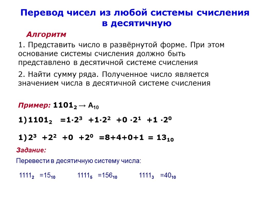 Перевод чисел из любой системы счисления в десятичную Алгоритм 1. Представить число в развёрнутой